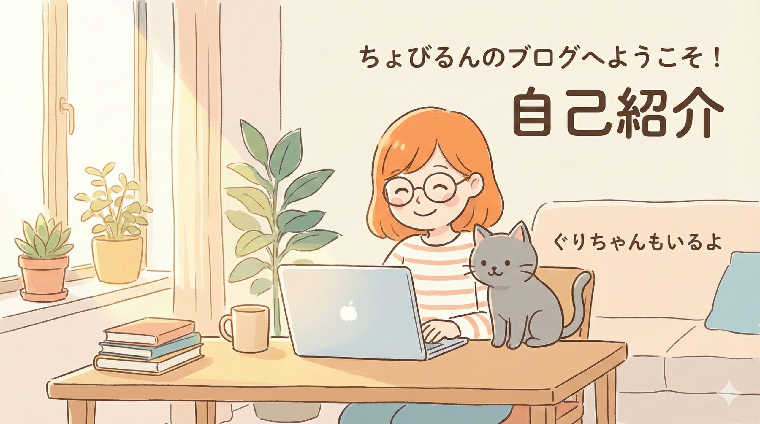 Featured image of post ちょびるんの自己紹介 & ぐりちゃんについて