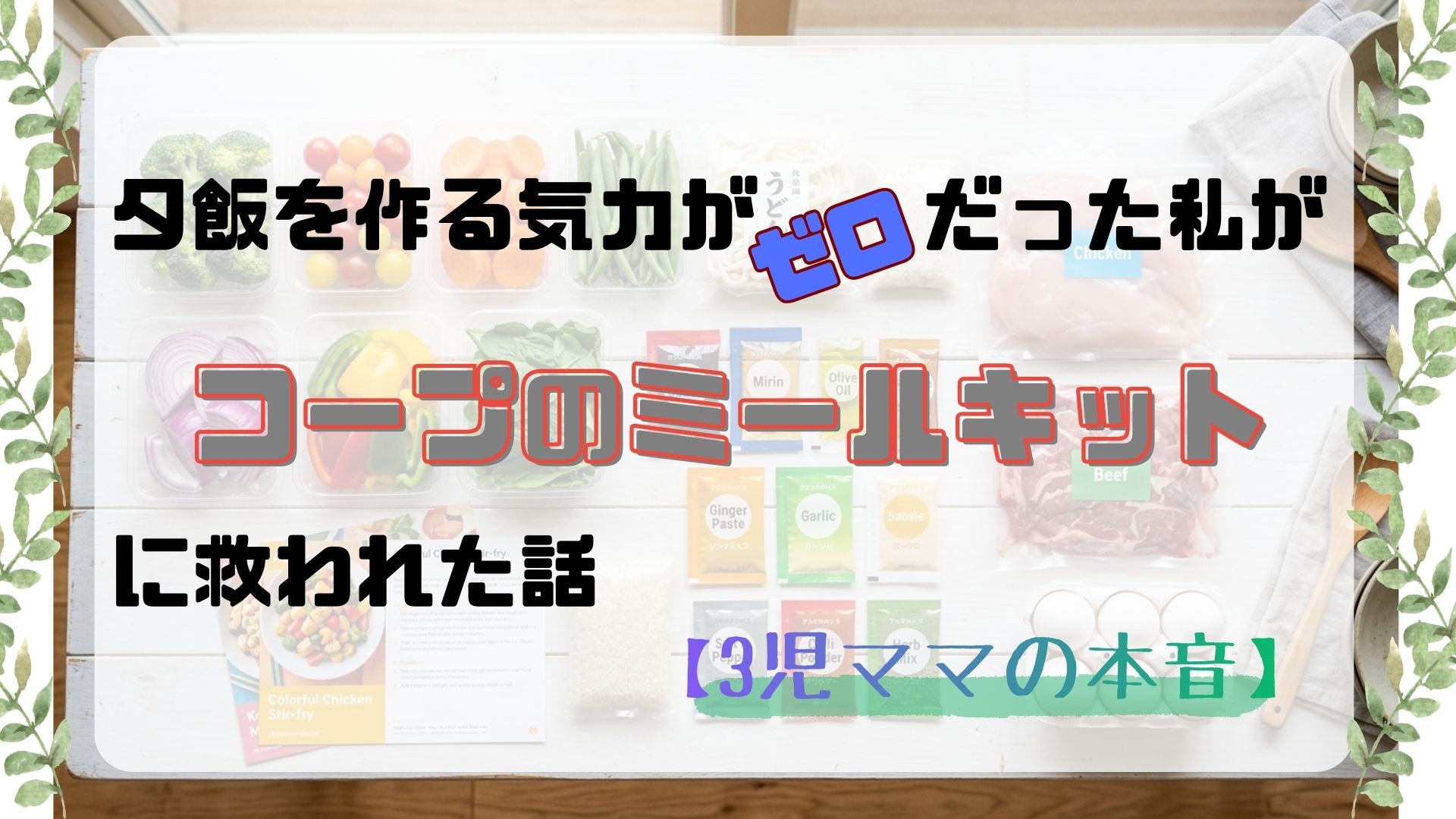 Featured image of post 夕飯を作る気力がゼロだった私が、コープのミールキットに救われた話【3児ママの本音】