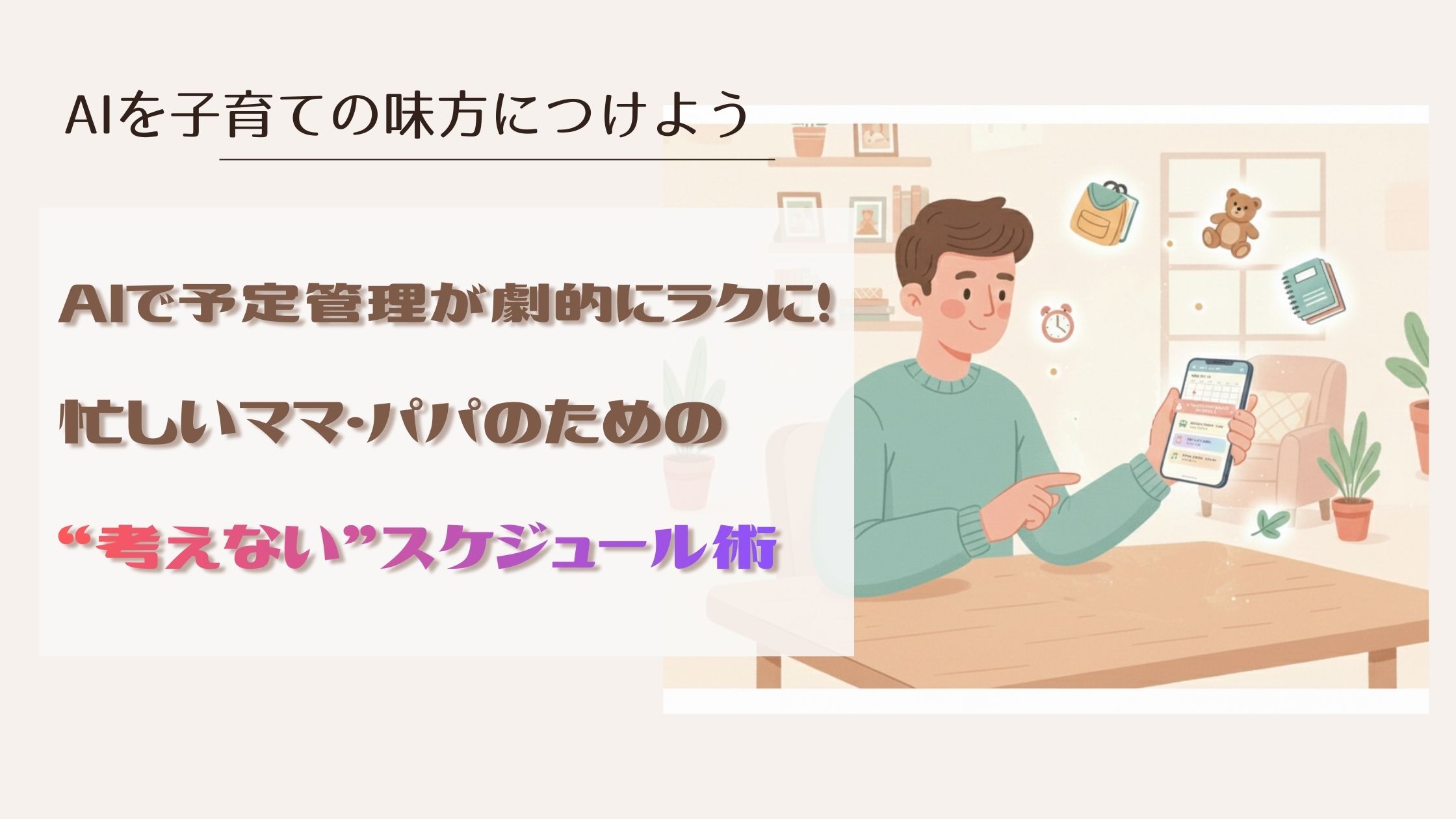 Featured image of post AIで予定管理が劇的にラクに！忙しいママ・パパのための“考えない”スケジュール術