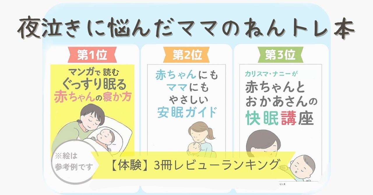 Featured image of post 【3冊レビュー】夜泣きに悩んだ私が実際に読んで「役立った」ネントレ本ランキング