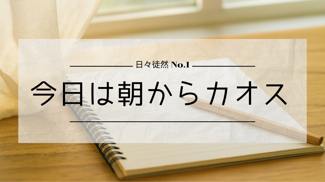 Featured image of post 【日々徒然】No.1 今日は朝からカオス