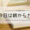 【日々徒然】No.1 今日は朝からカオス