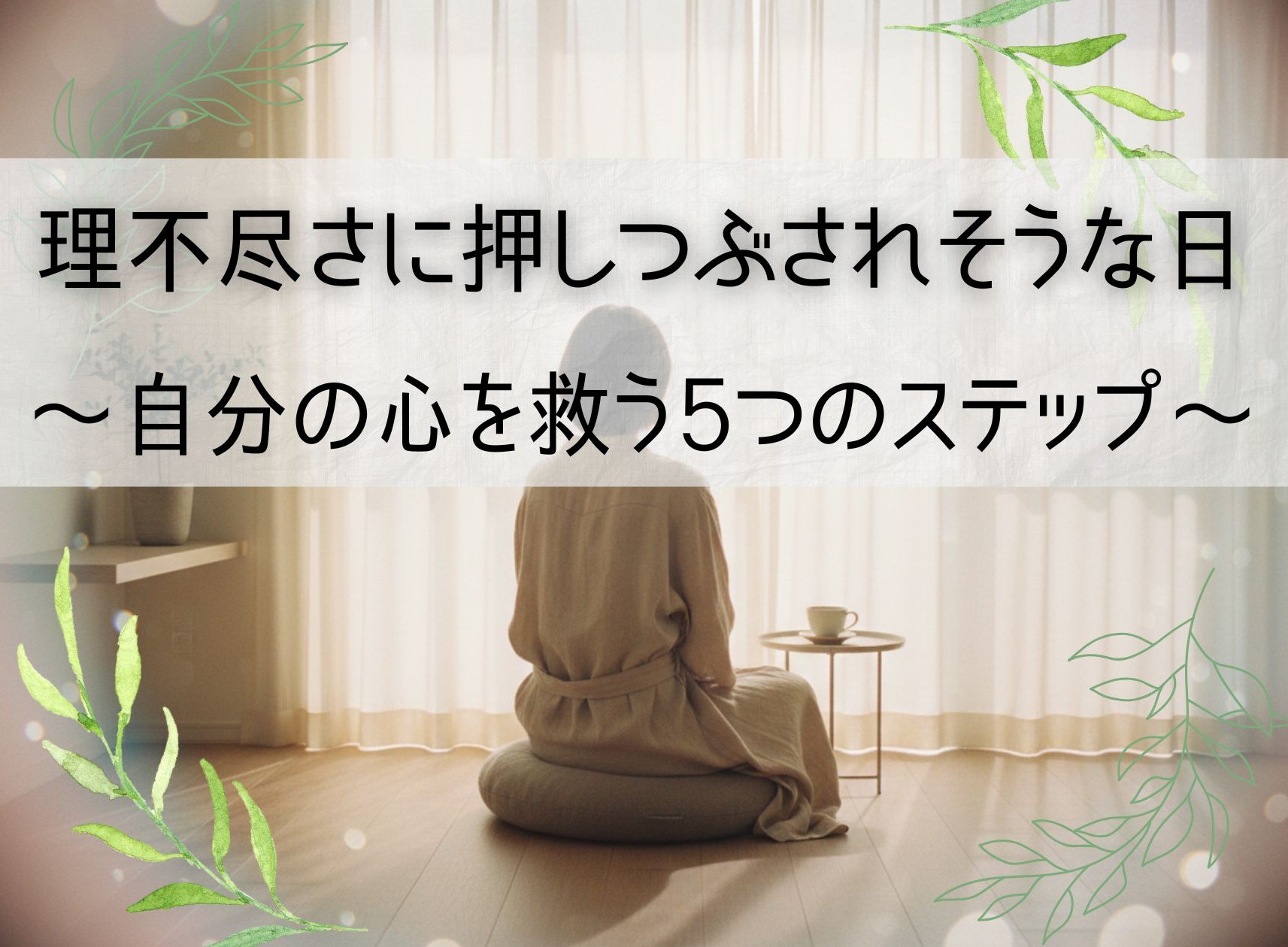 Featured image of post 理不尽さに押しつぶされそうな日~自分の心を救う5つのステップ~