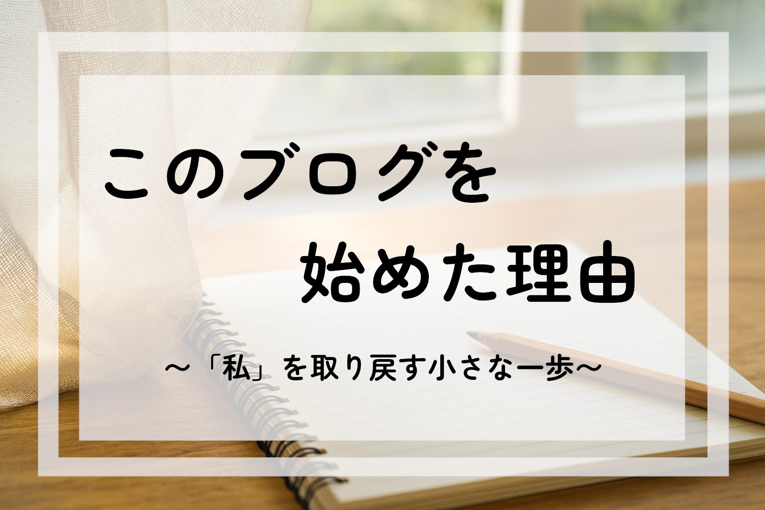 Featured image of post このブログをはじめた理由 〜「私」を取り戻す小さな一歩〜