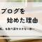 このブログをはじめた理由 〜「私」を取り戻す小さな一歩〜