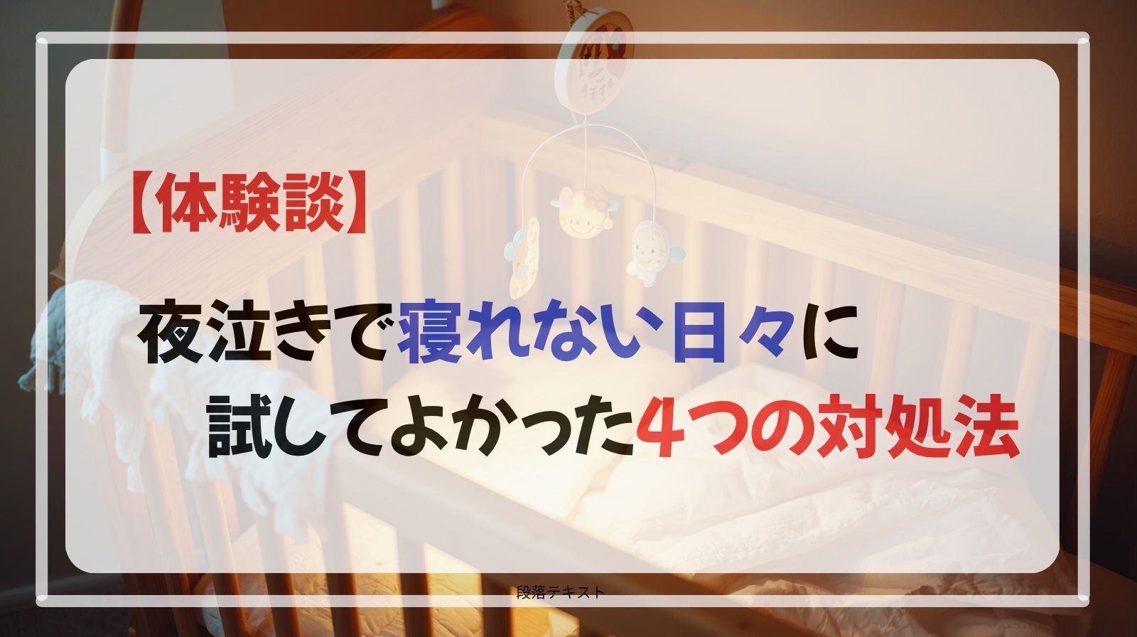 Featured image of post 【体験談】夜泣きで寝れない夜に試してよかった４つの対処法