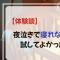 【体験談】夜泣きで寝れない夜に試してよかった４つの対処法