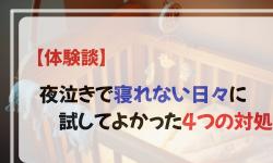 Featured image of post 【体験談】夜泣きで寝れない夜に試してよかった４つの対処法