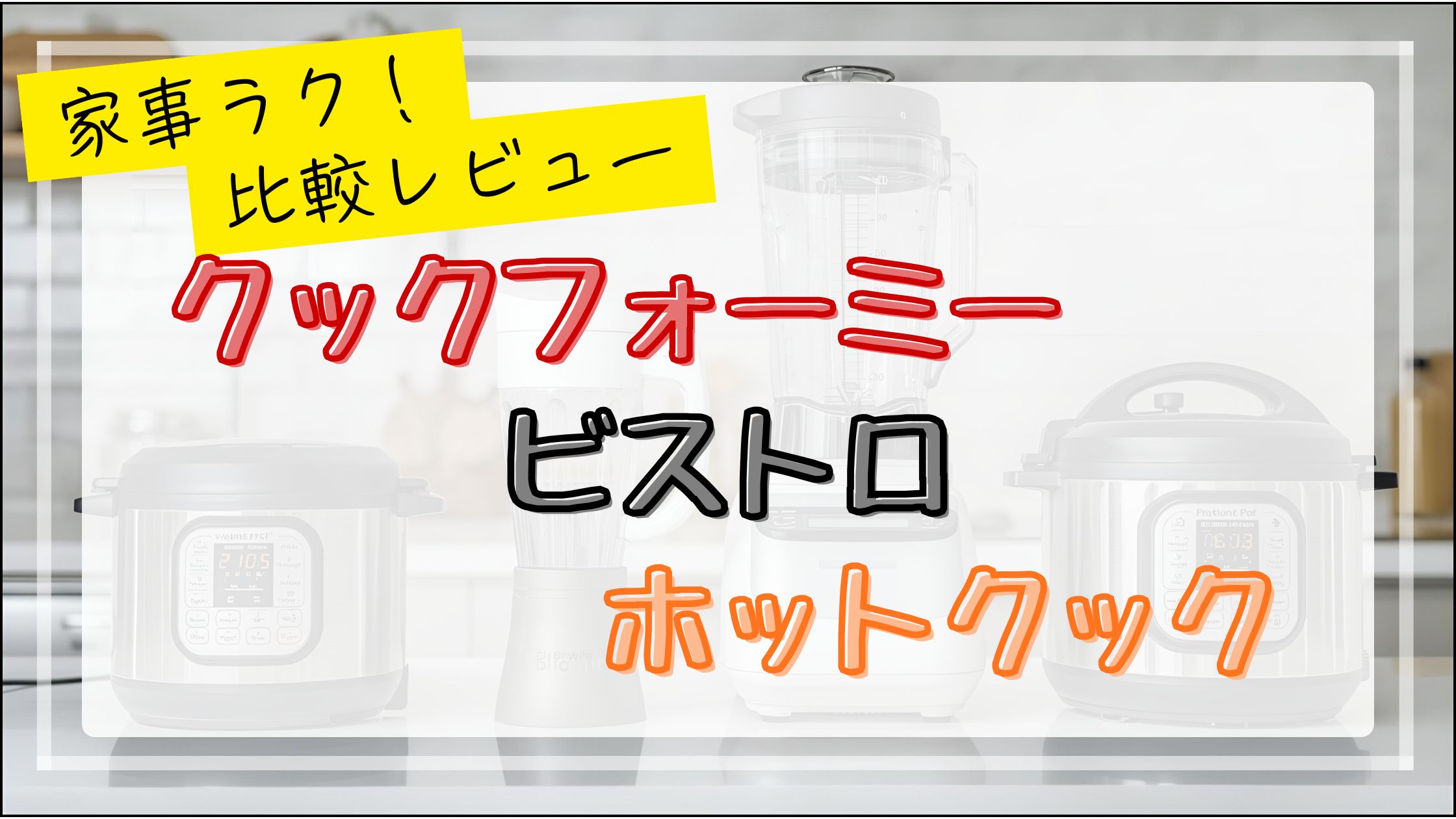 Featured image of post 【比較レビュー】クックフォーミー・ビストロ・ホットクックを家事ラク目線で選ぶなら？
